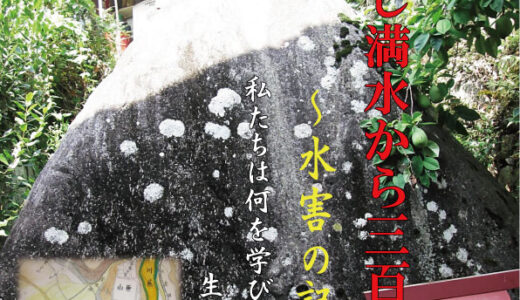 【9/1～9/30】特別展「ひつじ満水から三百年～水害の記憶～」