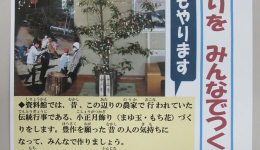 【１月１１日（月）成人の日】小正月飾りをみんなでつくろう