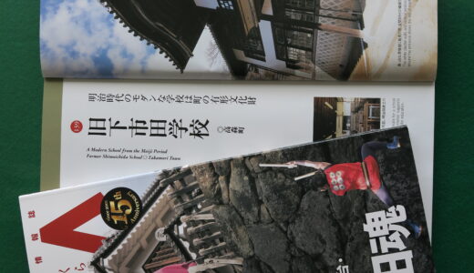 下市田学校が雑誌に紹介されました