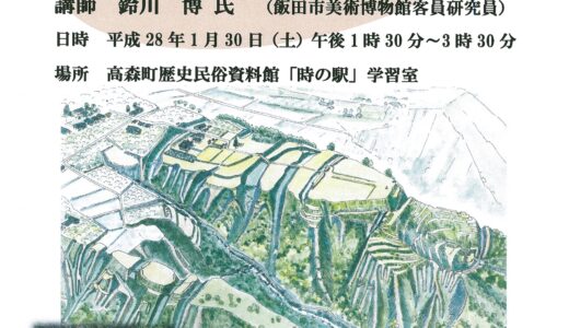 【1月30日】高森町史を読む会　特別講演会