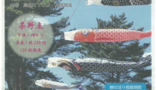 ４月２９日（昭和の日）　鯉泳ぐ　松岡城址「新緑の会」
