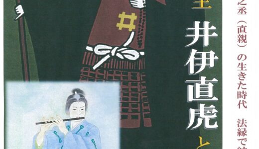 特別展「おんな城主井伊直虎と高森」