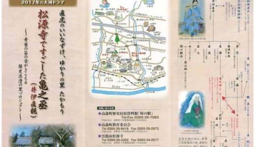 おんな城主直虎＆亀之丞　リーフレット完成