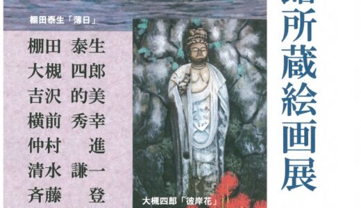 特別展「資料館所蔵絵画展」　9月6日～10月2日