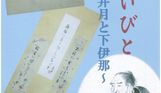 11月1日～12月4日　特別展「ほかいびと　井上井月と下伊那」