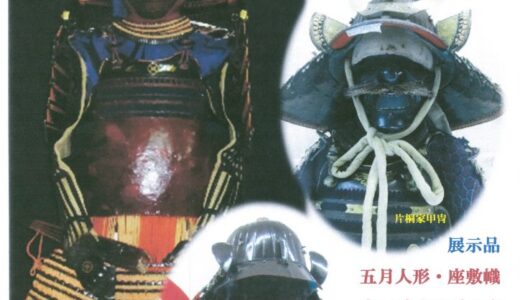 4月25日～6月1日　企画展「五月人形と武具」