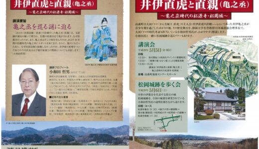 5月5日・6日　小和田哲男氏特別講演会と松岡城跡を歩く会