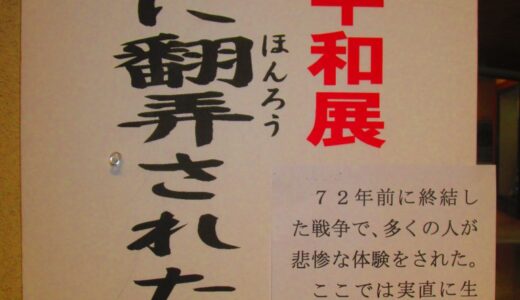 ミニ平和展を開催中