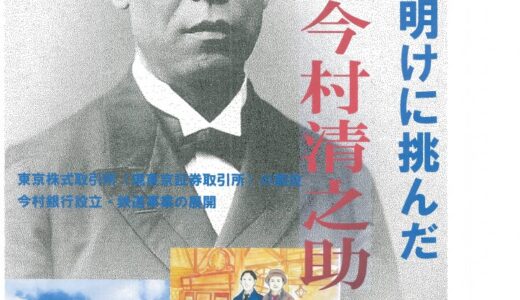 特別展「明治の夜明けに挑んだ出原の今村清之助」
