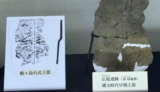 広庭遺跡（貉塚地籍）縄文時代早期土器