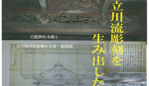 特別展「華麗なる立川流彫刻を生み出した人たち」～１２月３日
