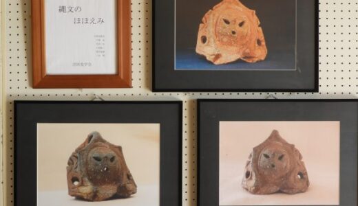 縄文のほほえみ　吉田出土　「顔面取手写真展」