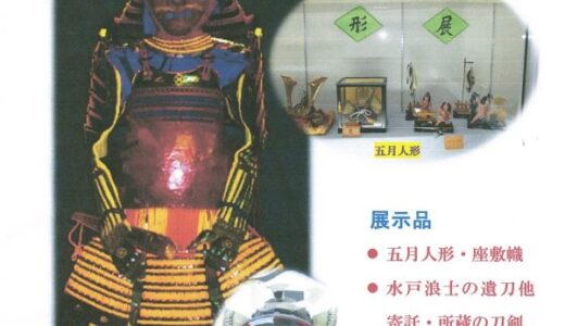 ４月２６日～６月３日　企画展「五月人形と武具」