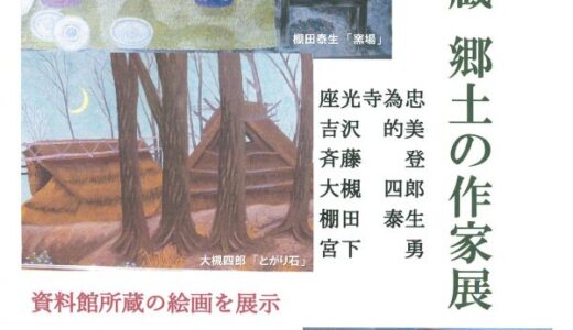 特別展「資料館所蔵　郷土の作家展」９月１日(土)～９月３０日(日)