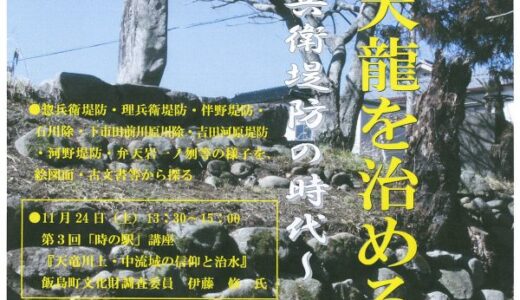 特別展「暴れ天龍を治める～惣兵衛堤防の時代～」　　　　　　　　11月3日～12月2日