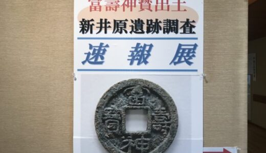 富壽神寳（ふじゅしんぽう）出土 速報展