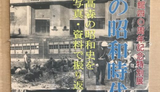 資料館開館４０周年記念特別展「高森の昭和時代」
