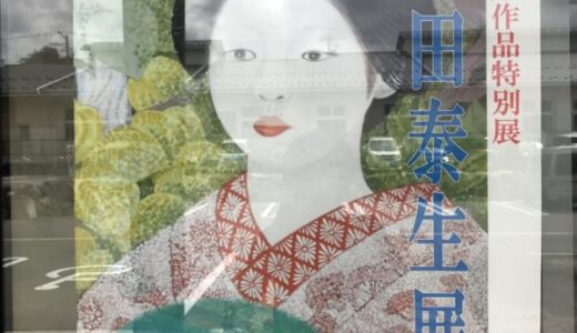特別展「棚田泰生展」のお知らせ