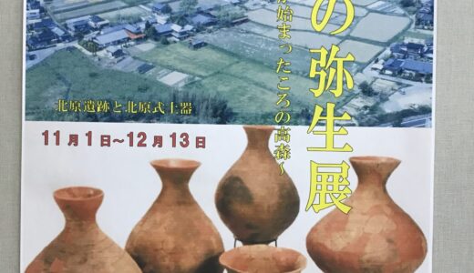 特別展「高森の弥生展ーコメ作りが始まったころの高森ー」のお知らせ