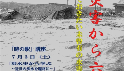 特別展 三六災害から60年 ～留めておきたい未曽有の水害の記憶～