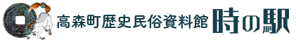 高森町歴史民俗資料館 時の駅