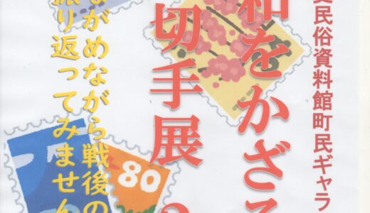 町民ギャラリー展「昭和をかざる切手展２」開催のお知らせ