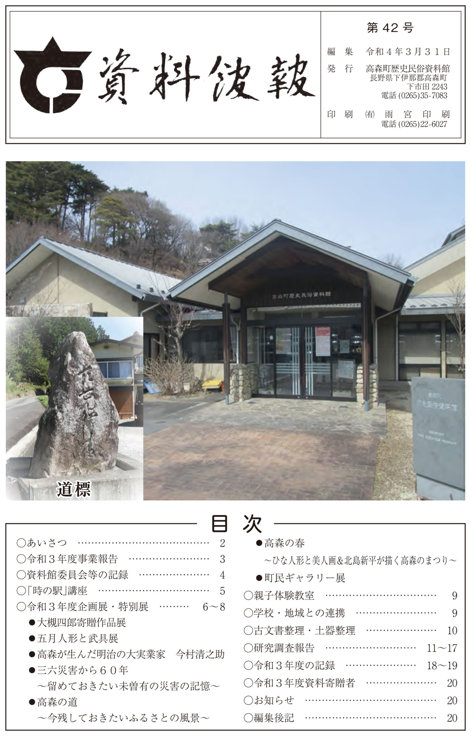資料館報42号 - 高森町歴史民俗資料館 時の駅