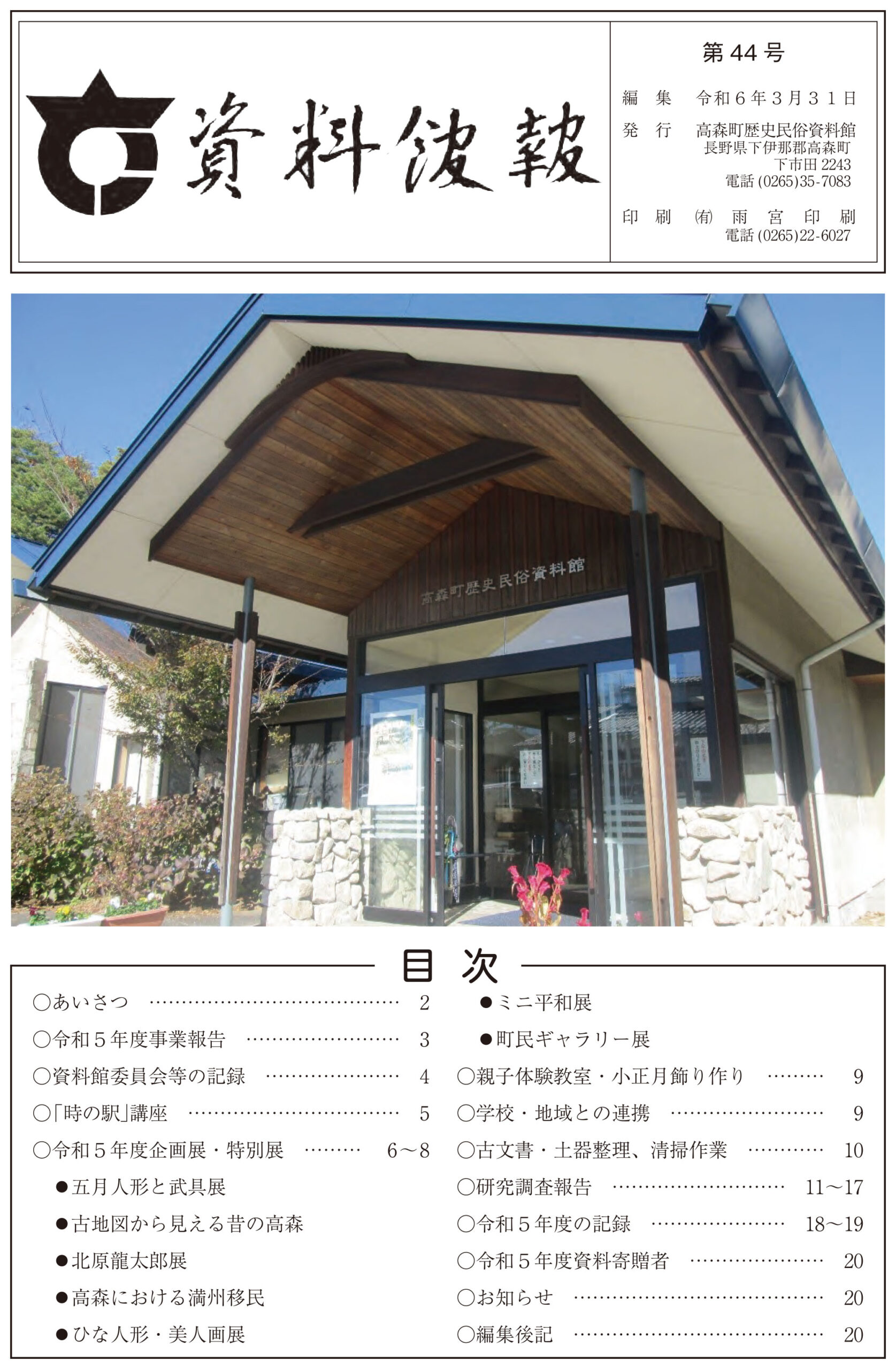 資料館報44号 - 高森町歴史民俗資料館 時の駅