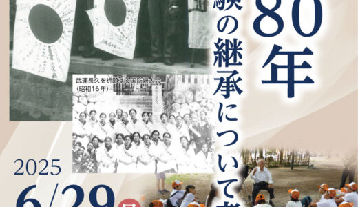 特別展「戦後８０年戦争体験の継承について考える」開催のおしらせ