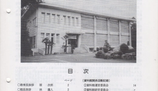 資料館報１４号