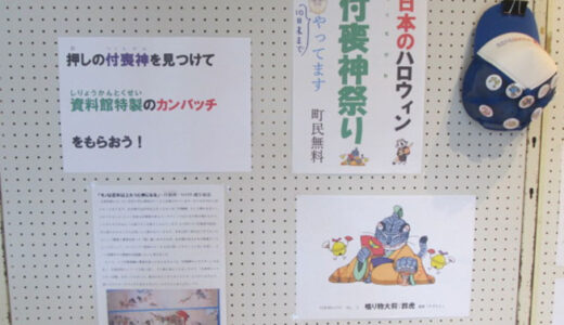 「高森ふるさと祭り」に合わせて10月末まで「付(つく)喪神(もがみ)祭り」開催！