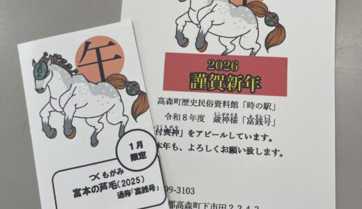 「富本の芦毛(ふほんのあしげ)」の新春期間限定カードをプレゼント