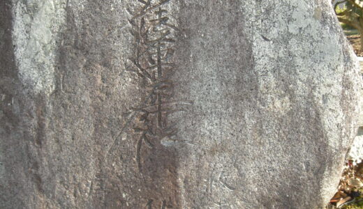 館長の石神問答（３）　痔疾(じしつ)の石造物？