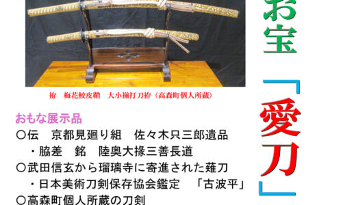 【2026年4月26日～6月7日】企画展 わが家のお宝「愛刀」展