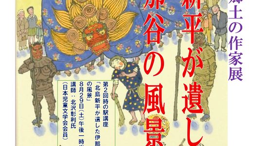 特別展「北島新平が遺した伊那谷の風景」を開催します（2026年8月29日（土）～10月4日（日））